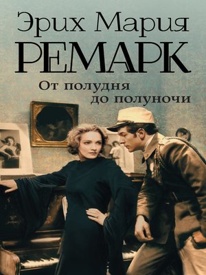 cover image of От полудня до полуночи (сборник)